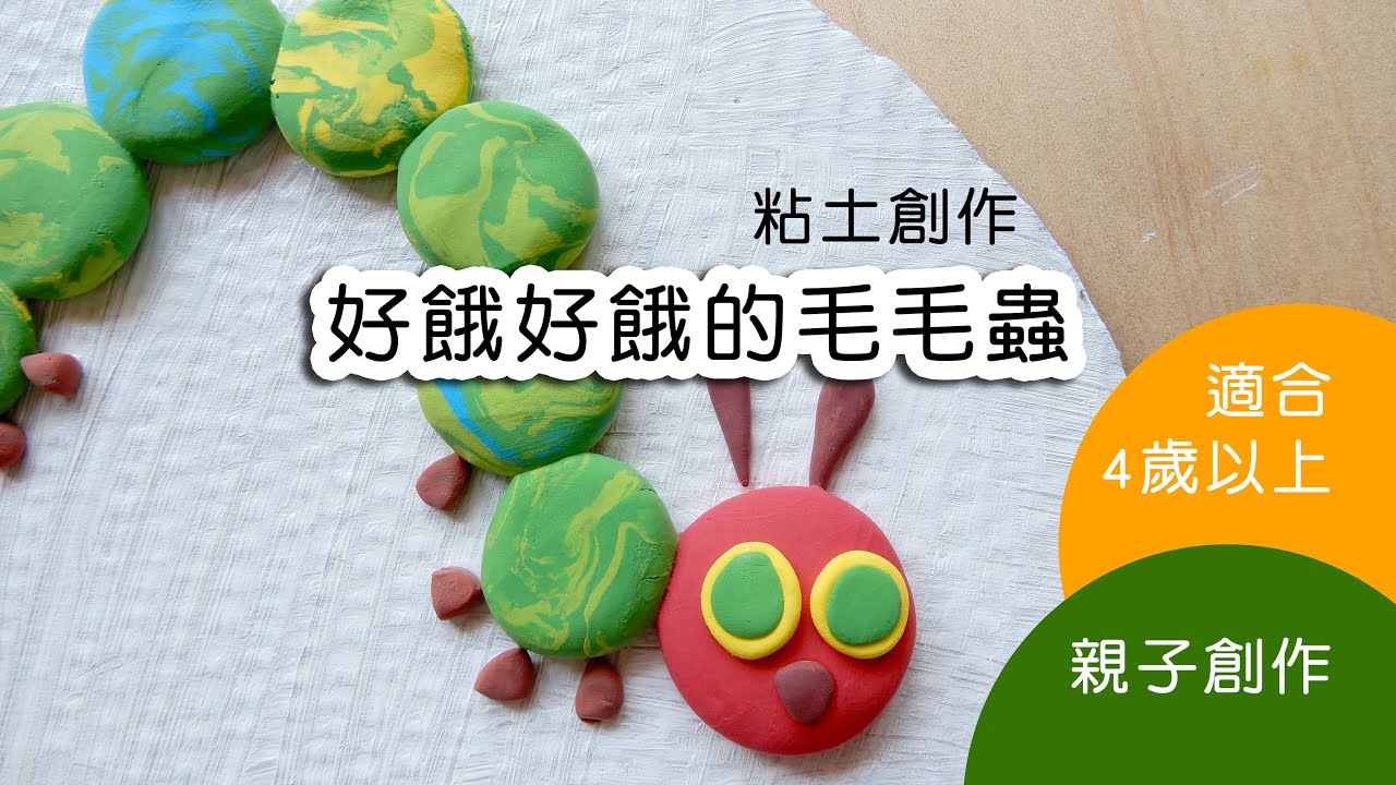 【好餓好餓的毛毛蟲】黏土 教學／親子創作／兒童美術／繪本／昆蟲
