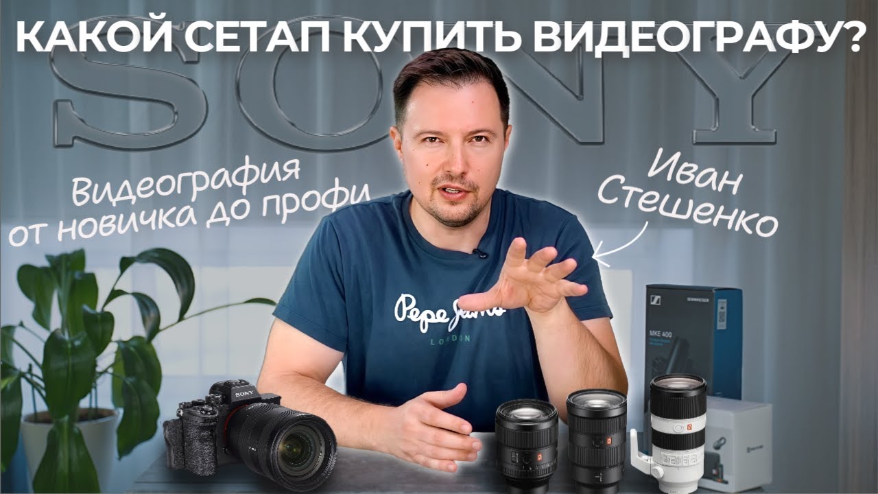 Какая камера SONY тебе нужна? Видеограф от новичка до профи