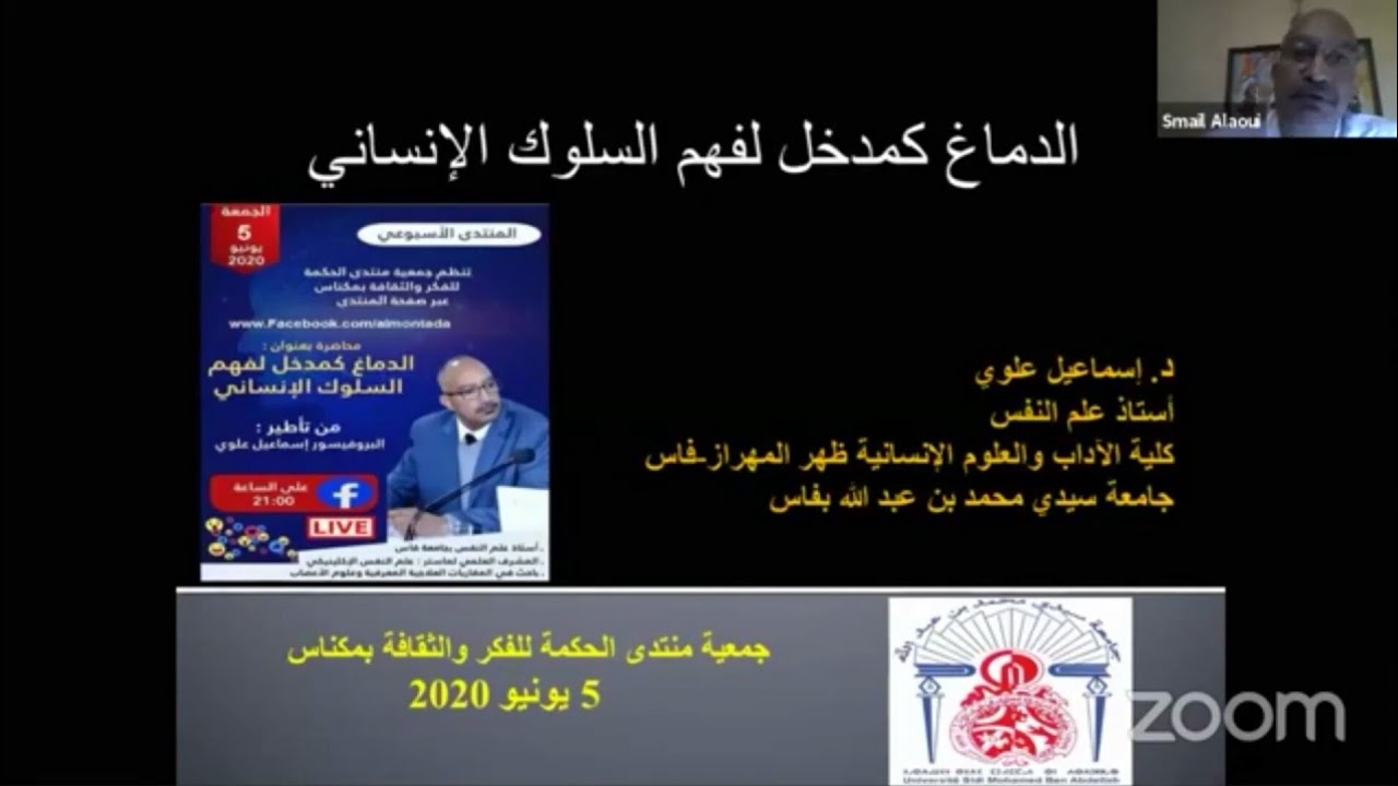 الدماغ كمدخل لفهم السلوك الإنساني من تقديم الأستاذ : إسماعيل علوي