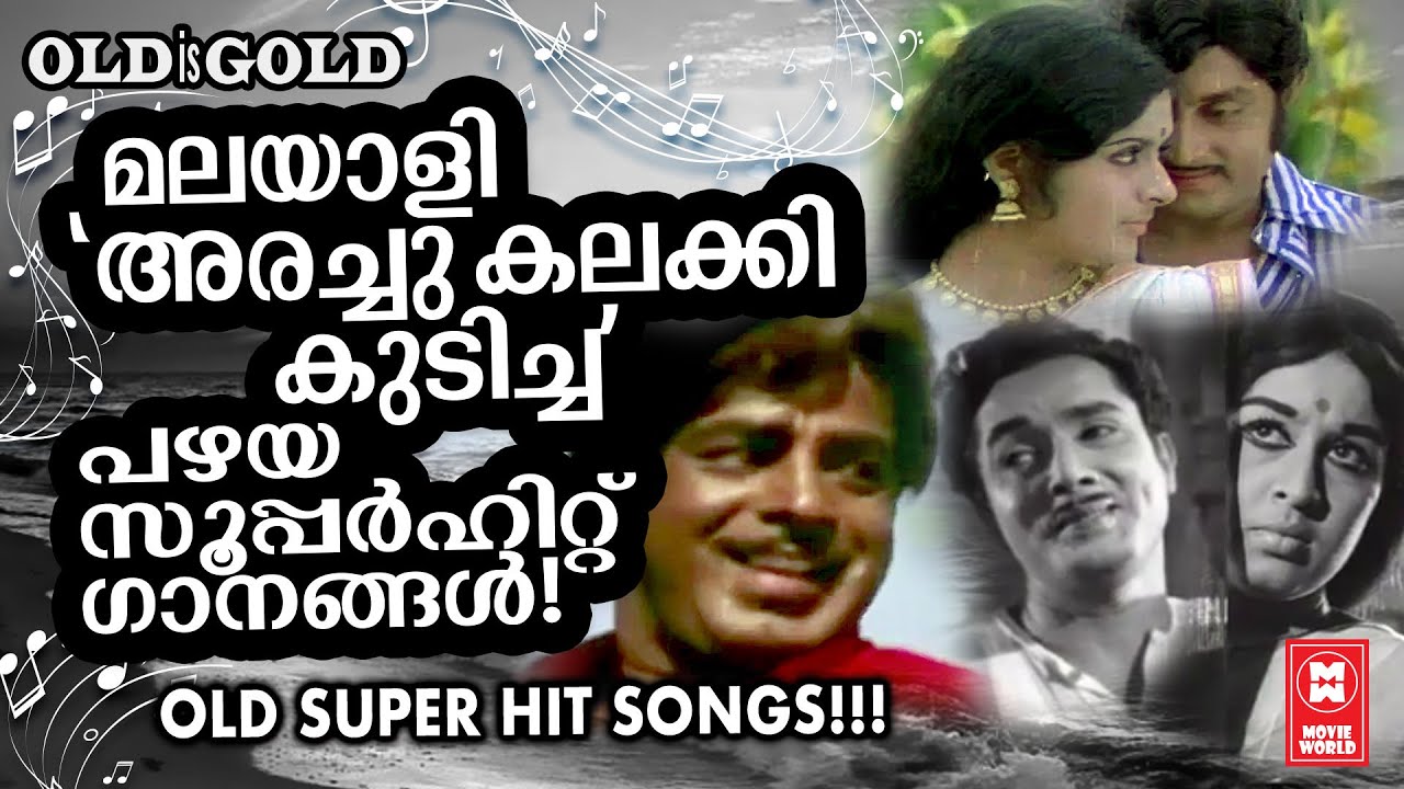 മലയാളികൾക്ക് ഭക്ഷണത്തേക്കാൾ പ്രിയപ്പെട്ട എല്ലാവർക്കും ഇഷ്ടമുള്ള പഴയ മനോഹര ഗാനങ്ങൾ | OLD IS GOLD