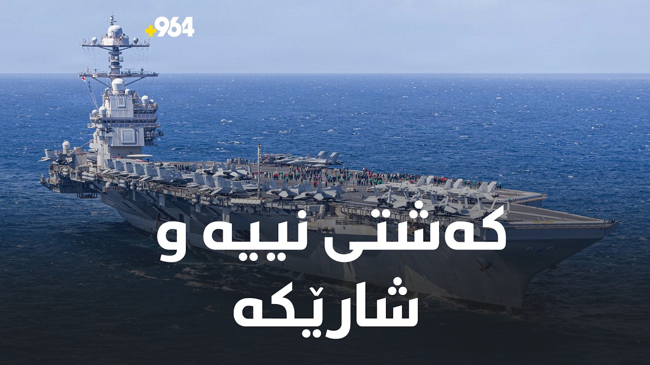 نرخ و تێچووی کەشتییەکەی ترەمپ بۆ رۆژهەڵاتی ناوەڕاستی ناردووە خەیاڵییە