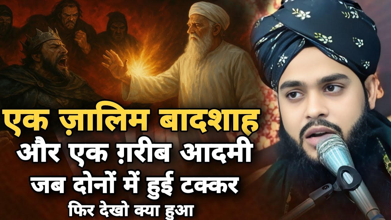 एक ज़ालिम बादशाह और एक ग़रीब आदमी जब दोनों में हुई टक्कर फिर देखो क्या हुआ/Tahseen Jilani