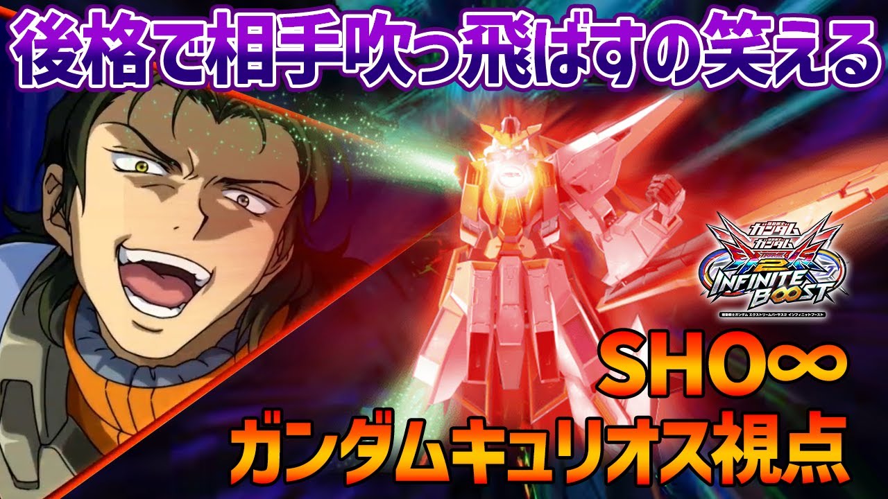 【EXVSIB】イニブ仕様を感じる変形特格と、近距離で使える後格という新武装を二種ゲット!!キュリオスくんついに今作こそ強キャラになれるのか…？【ガンダムキュリオス】【SHO∞視点】【イニブ】
