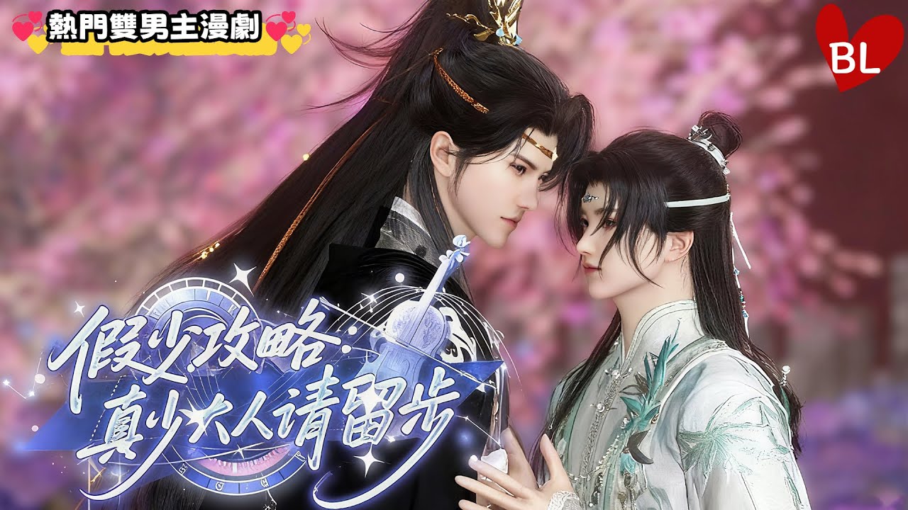 💞熱門雙男主漫劇💞 假少裝乖搞攻略，拉住真大人喊「請留步」！雙男主甜撩超戳心 《JSGL:ZDRQLB》