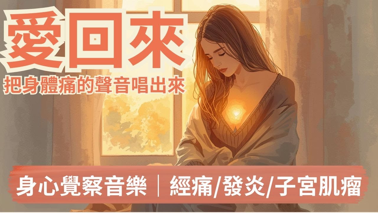 《愛回來》身體情緒覺醒音樂，當痛開始唱出你沒說出口的那句話｜Nina蕭業力身心轉化室