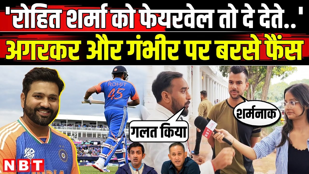 Rohit Sharma Vs BCCI: रोहित शर्मा की कप्तानी से छुट्टी कैसे भड़की जनता ? | Public Reactions | NBT