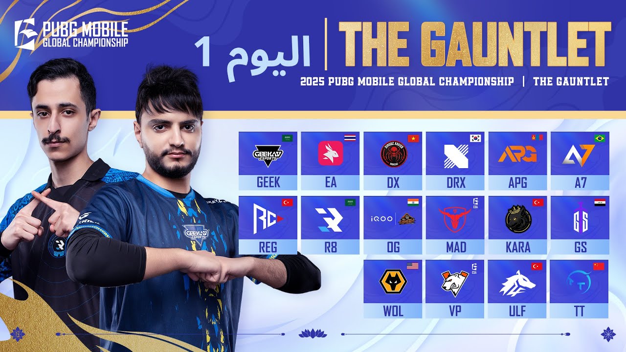 [AR] مرحلة الدوري PMGC 2025 | اليوم 1 مرحلة Gauntlet  | بطولة PUBG MOBILE Global Championship
