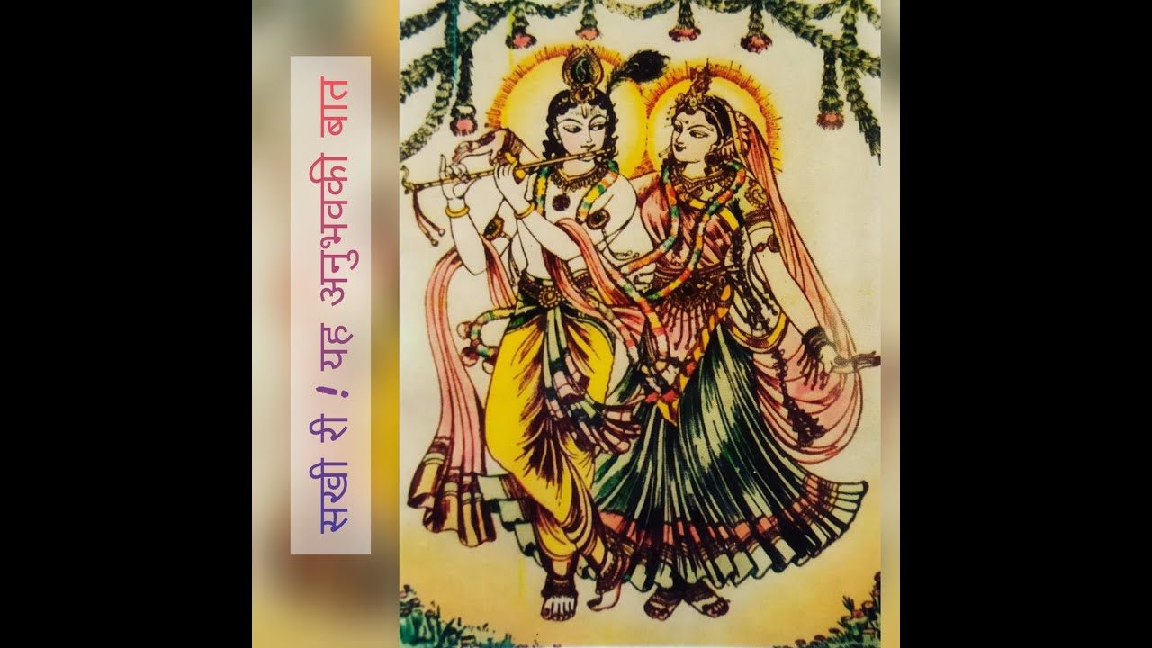 सखी री ! यह अनुभवकी बात, परम पूज्य भाईजी श्रीहनुमानप्रसादजी पोद्दार। पू. ललिता गोस्वामीजीके स्वरमें।