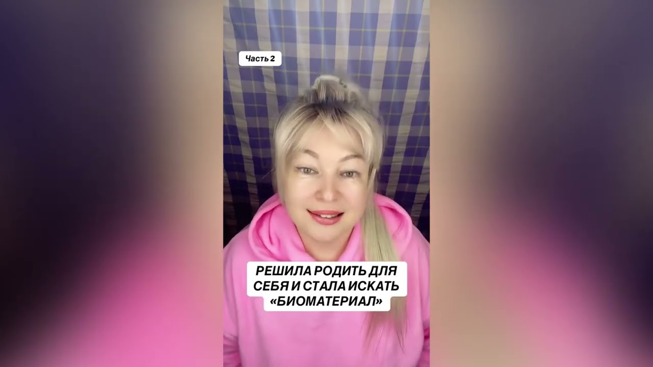 РЕШИЛА РОДИТЬ ДЛЯ СЕБЯ И СТАЛА ИСКАТЬ «БИОМАТЕРИАЛ»