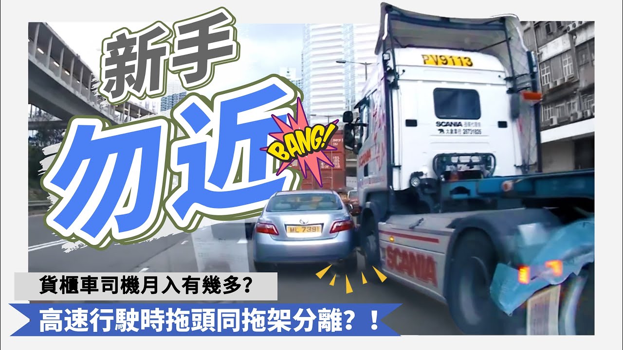 【瘋狂貨櫃車 合集】貨櫃車威力有幾大？車cam實錄話你知