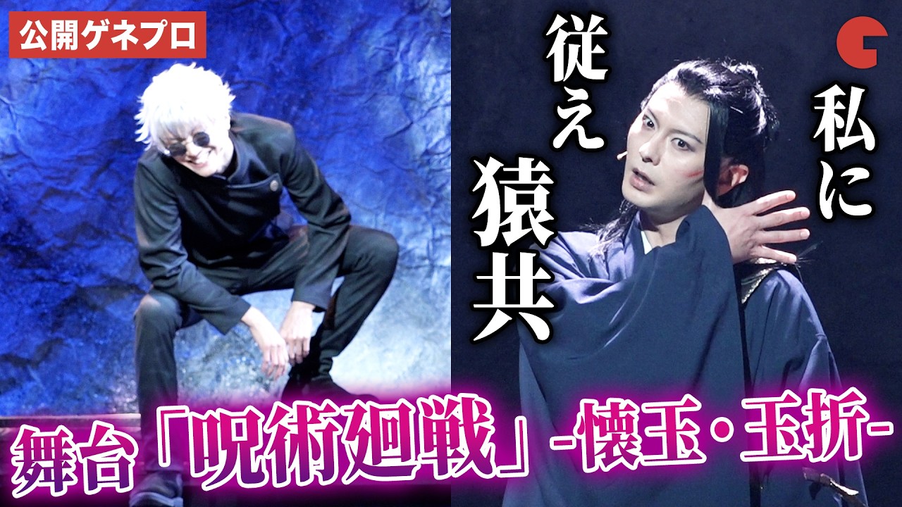 「呪術廻戦」-懐玉・玉折- が舞台化！第4弾は五条悟＆夏油傑 屈指の胸熱エピソード！舞台「呪術廻戦」-懐玉・玉折- 公開ゲネプロ