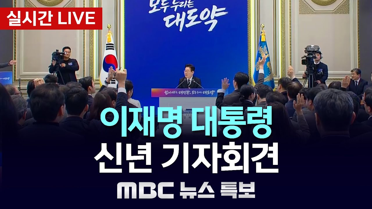 [뉴스특보] MBC뉴스특보 | 2026.1.21