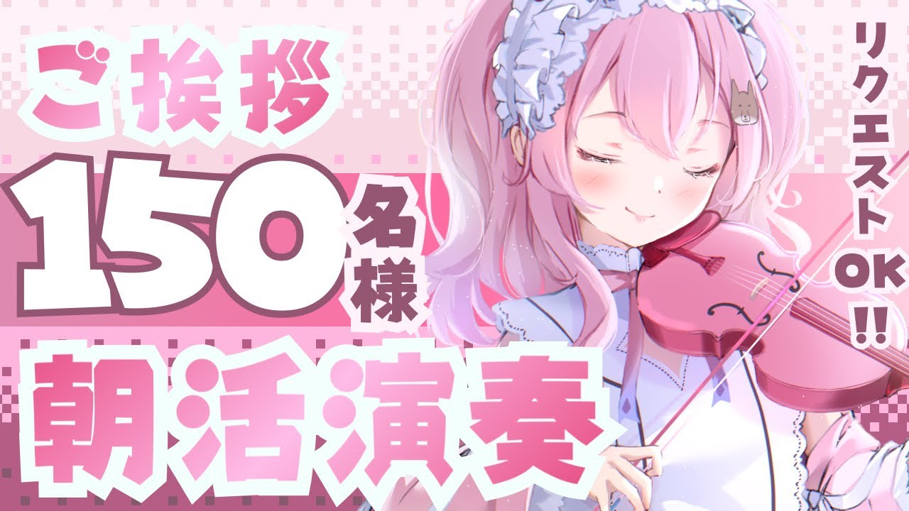 【朝活】みんなの\ おはよう☀️ /待ってるよ！ヴァイオリン演奏！#初見さん大歓迎 【#Vtuber￤#舞弦ウラ 】