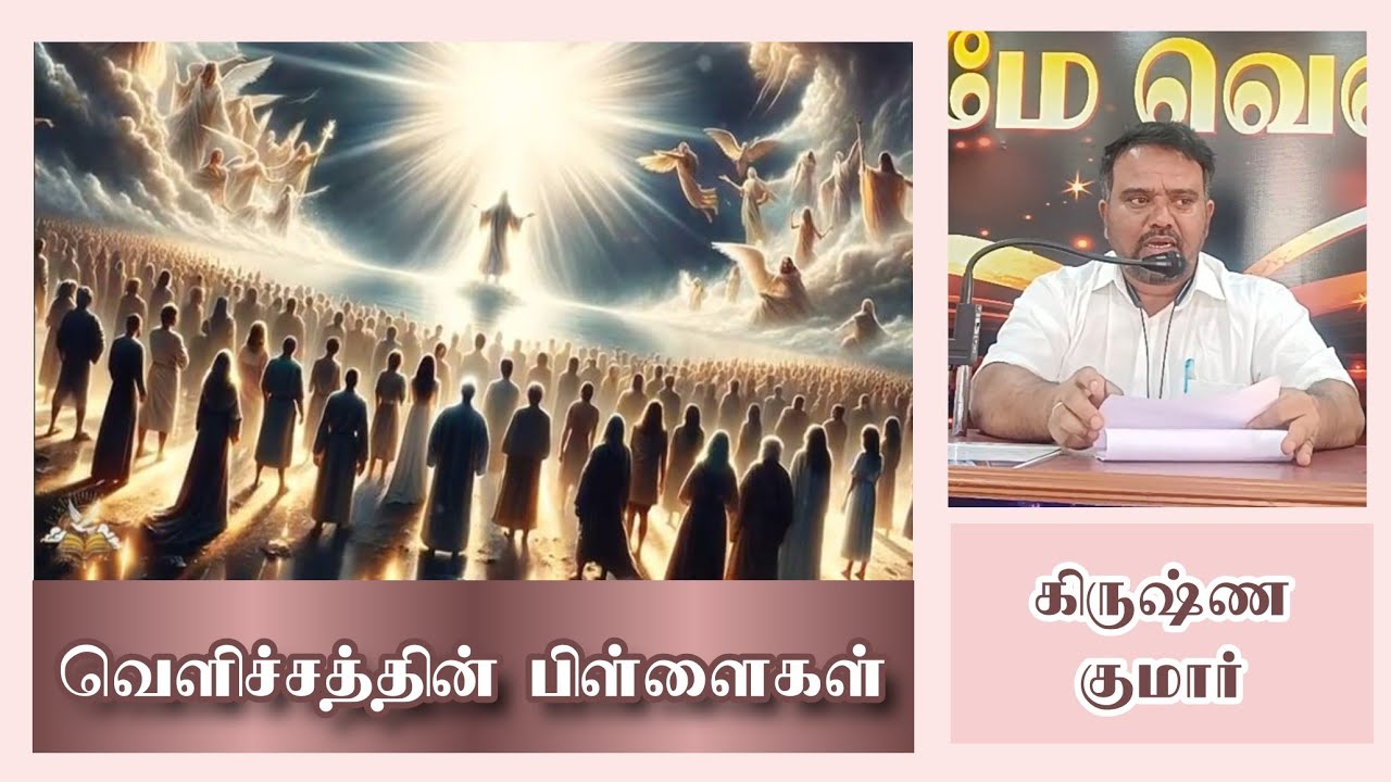 வெளிச்சத்தின் பிள்ளைகள் | செய்தி சகோதரர் கிருஷ்ண குமார்