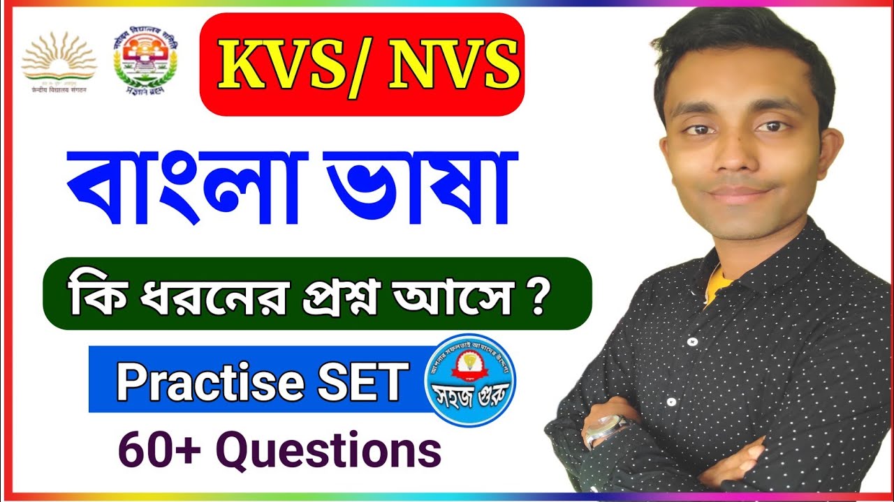 KVS / NVS Bengali Regional Language || NVS Bengali Practise set | KVS NVS BENGALI LANGUAGE