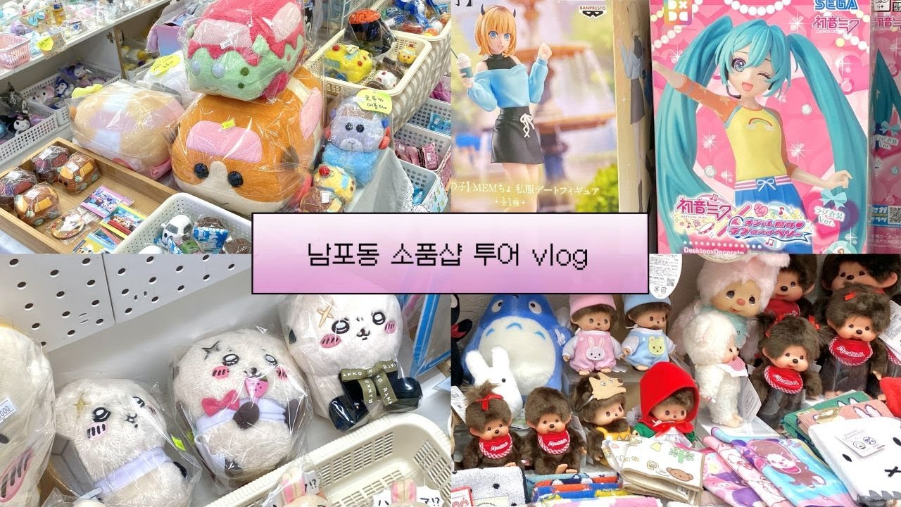 [Vlog] 남포동 소품샵 투어 같이 가요! (៸៸¯ᗜ¯៸៸)💕 | 유행통신, 키키샵, 모모타로 등등•• | 남포동 돈카츠 맛집 | 소비 목록 🎁✨