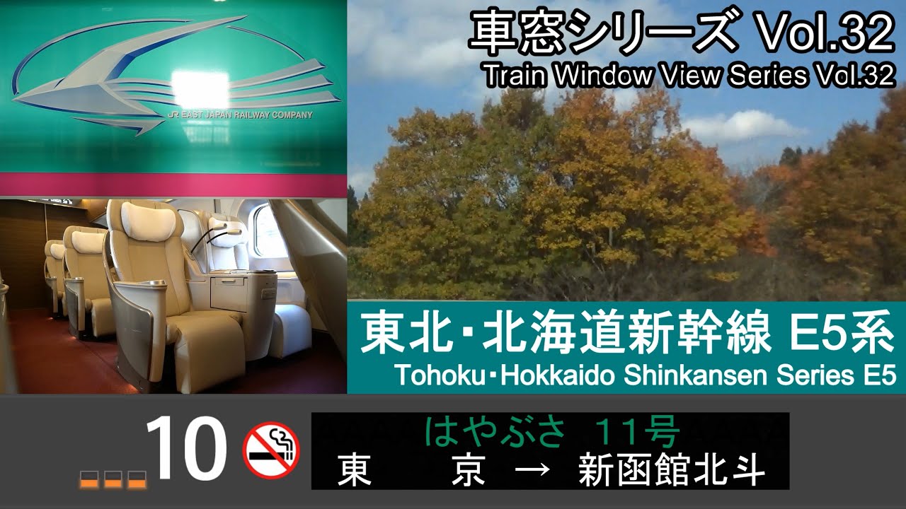 【GlanClass】東北・北海道新幹線はやぶさ11号車窓 (東京 - 新函館) E5系10号車 Japan Shinkansen 'HAYABUSA' (Tokyo - Hakodate)【FHD】