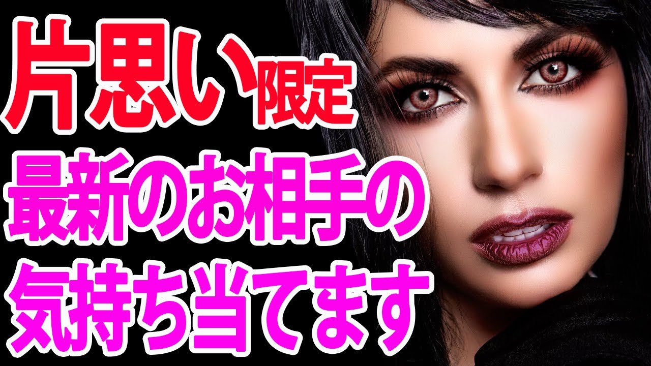【片思いの人専用⚠️】1番最新のお相手の気持ちと2人の未来当てます🪬🔮タロットカード&オラクルカードリーディング