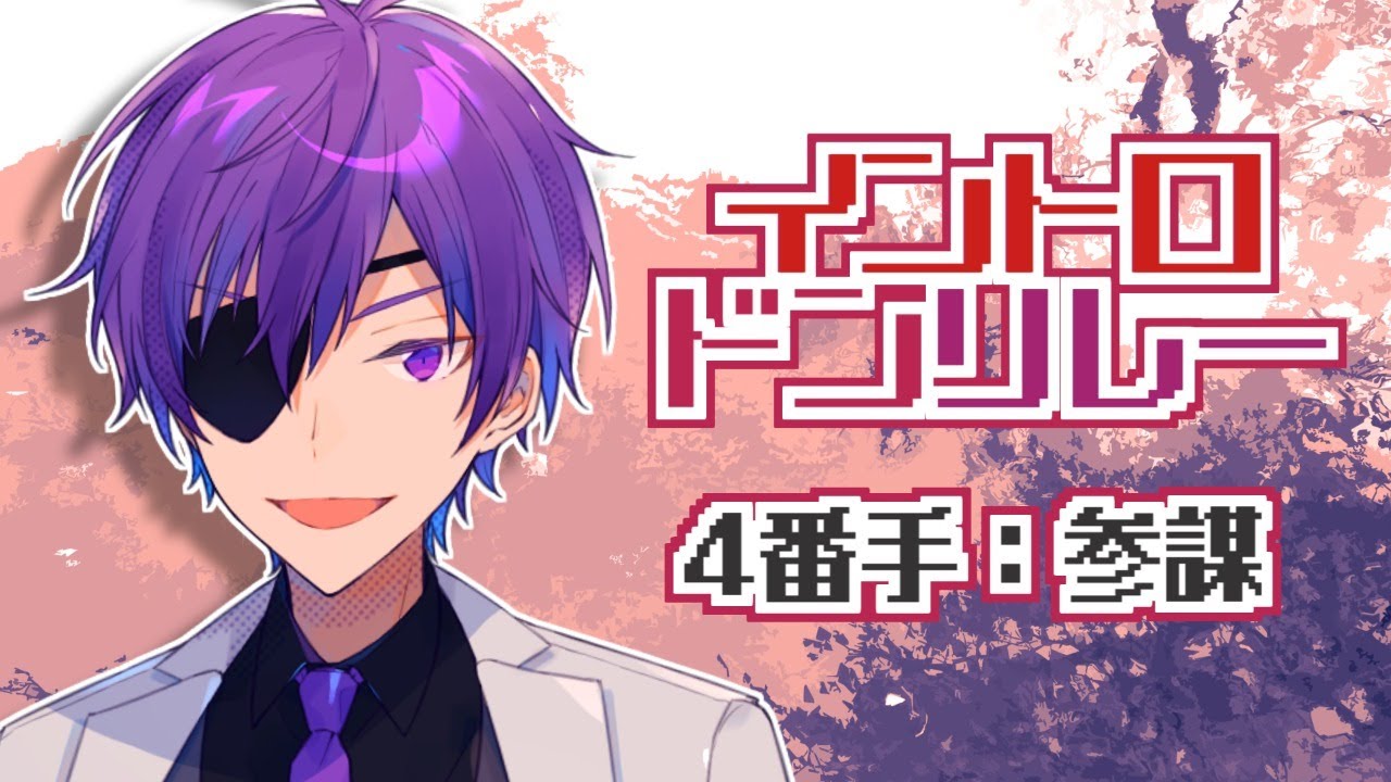 第一回イントロクイズ大会【#ピスパ歌枠リレー】