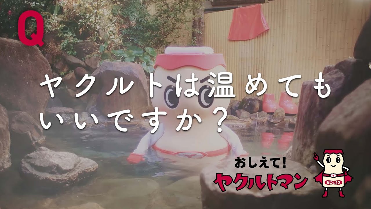 【ヤクルト公式】温める篇「おしえて！ヤクルトマン」