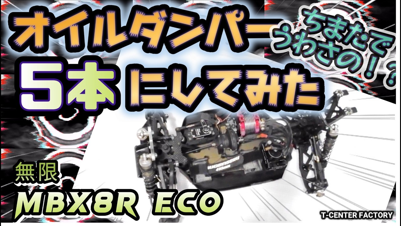 オイルダンパー5本にしてみた。Mugen MBX8R Eco 1/8 E-Buggy