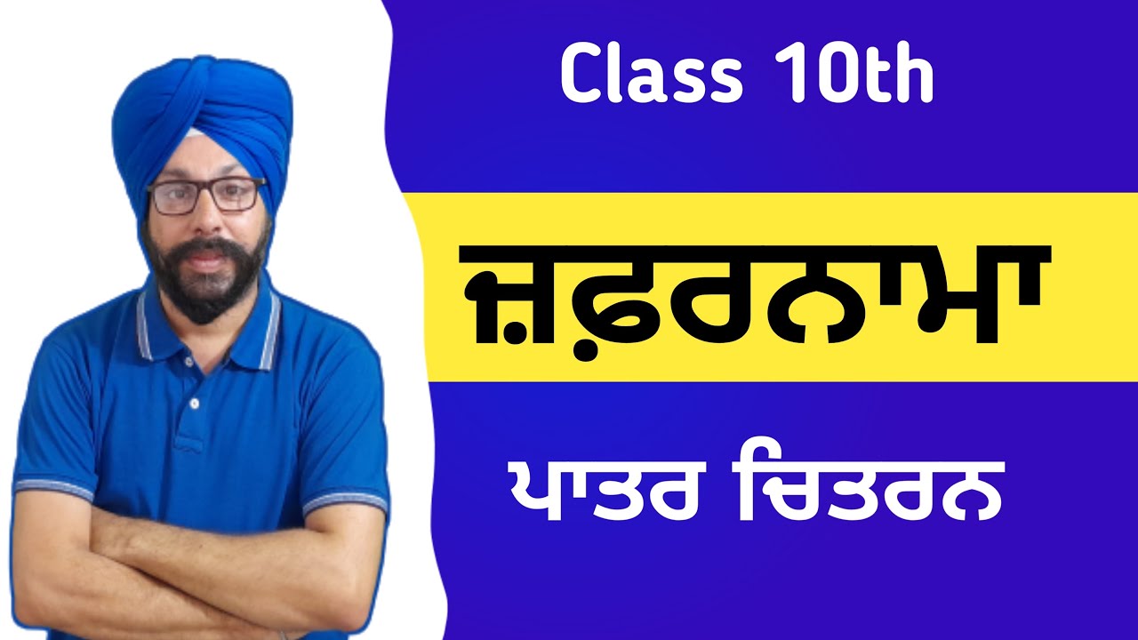 zafarnama class 10 patar chitran aurangzeb da patar chitran zafarnama patar chitran ka 10th class