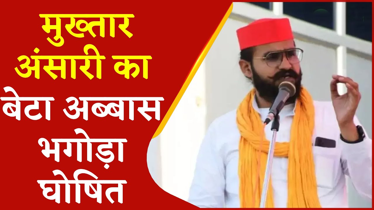 Mukhtar Ansari का विधायक बेटा Abbas Ansari भगोड़ा घोषित | Uttar Pradesh | Urdu News | Zee Salaam