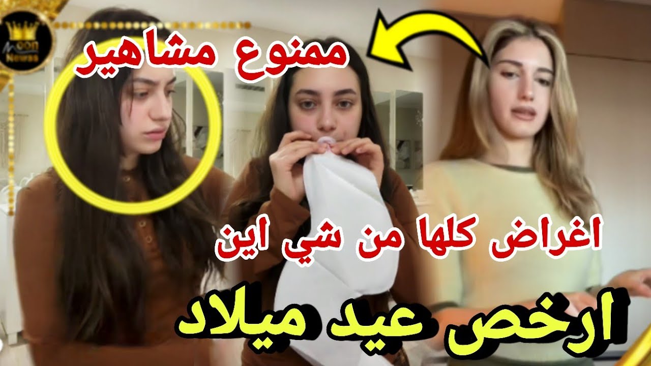 اتهامات متابعين لانا بالبخل في عيد ميلادها 21 |ما في مشاهير معزومين 😲