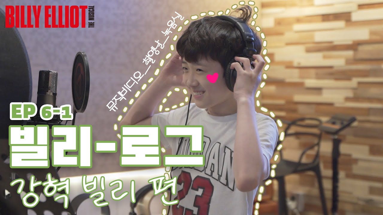 [빌리Vlog] 강혁빌리 | 뮤직비디오 'Electricity' 촬영 | 녹음 현장 | 오늘도 정신 사나운 빌리즈 📺[빌리TV] 시즌2. EP.06-1 빌리로그 - 강혁빌리 편