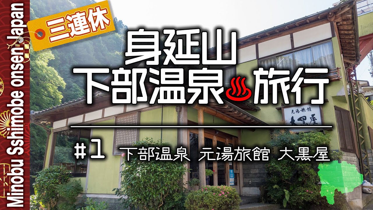 【身延山下部温泉♨️旅行①】🌥️元湯旅館大黒屋に宿泊｜山梨の静かな温泉街