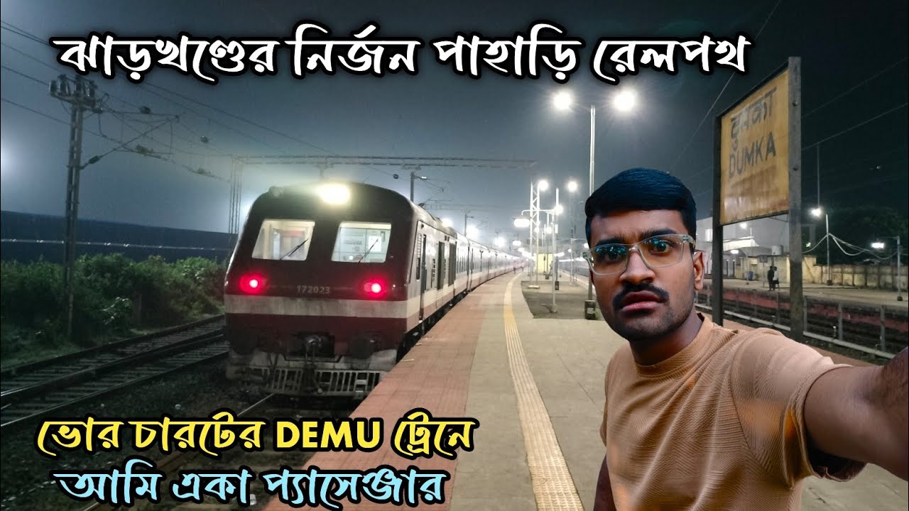 ভোরবেলার ফাঁকা ট্রেনে ভীতিকর অভিজ্ঞতা 😨 || ঝাড়খণ্ডের নির্জন পাহাড়ি রেলপথ || Dumka - Godda DEMU 🚆
