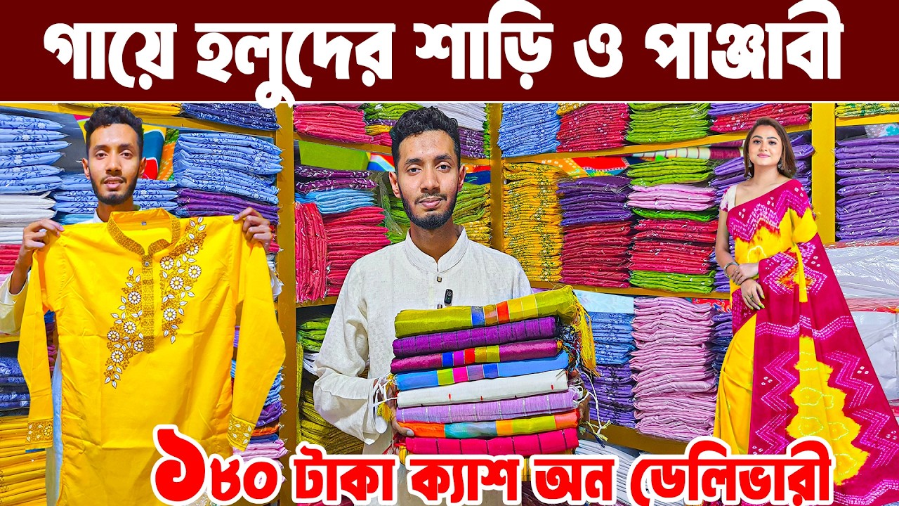 Gaye holud saree🔥গায়ে হলুদ শাড়ি পাইকারি মার্কেট🔥 Gaye holud saree price 2026🔥 কম দামে পাঞ্জাবী Haldi