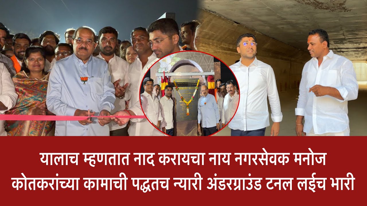 🛑यालाच म्हणतात नाद करायचा नाय नगरसेवक मनोज कोतकरांच्या कामाची पद्धतच न्यारी अंडरग्राउंड टनल लईच भारी