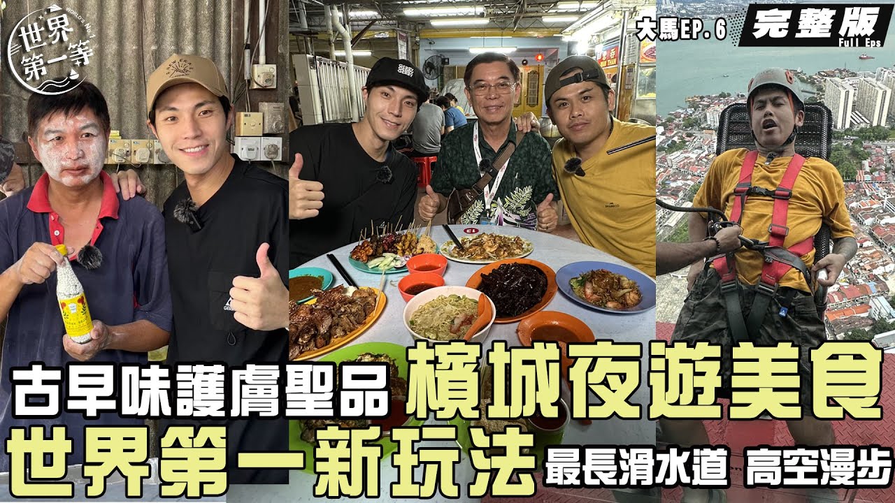 【馬來西亞 檳城】唐振剛 張再興｜莫定標娘惹糕製作/阿嬤護膚聖品水粉/挑戰金氏世界紀錄世界之最滑水道、過山溜索、高空漫步 /偉士牌夜遊檳城美食/檳城必訪經典之旅《世界第一等》1133集完整版