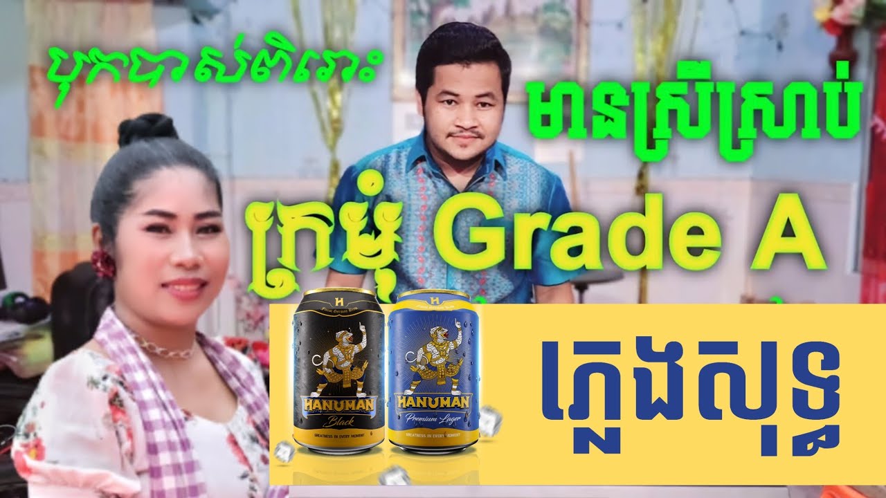 ក្រមុំ grade A ភ្លេងសុទ្ធ មានស្រីស្រាប់, ក្រមុំgrade A ភ្លេងសុទ្ធ មានស្រីច្រៀងស្រាប់  karaoke