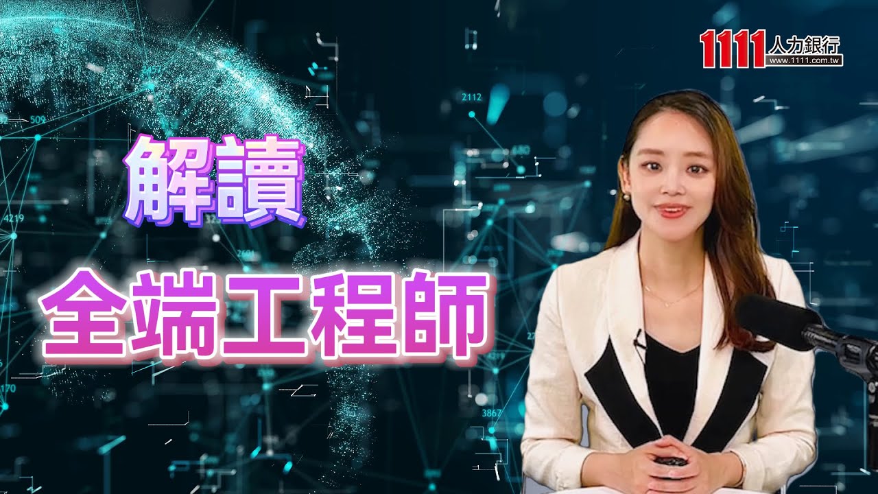 解讀全端工程師 |科技類職缺百科