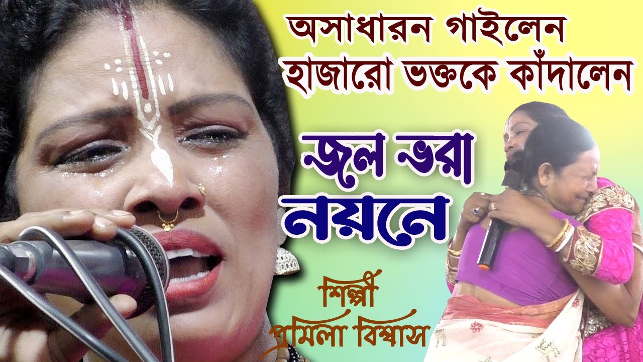 জল ভরা নয়নে / প্রমিলা বিশ্বাস / হাজারো ভক্তকে কাঁদালেন / একটি দারুন গান অসাধারন গাইলেন