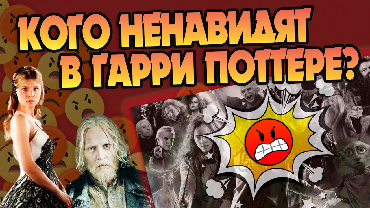 5 Героев Гарри Поттера кого ненавидят Фанаты