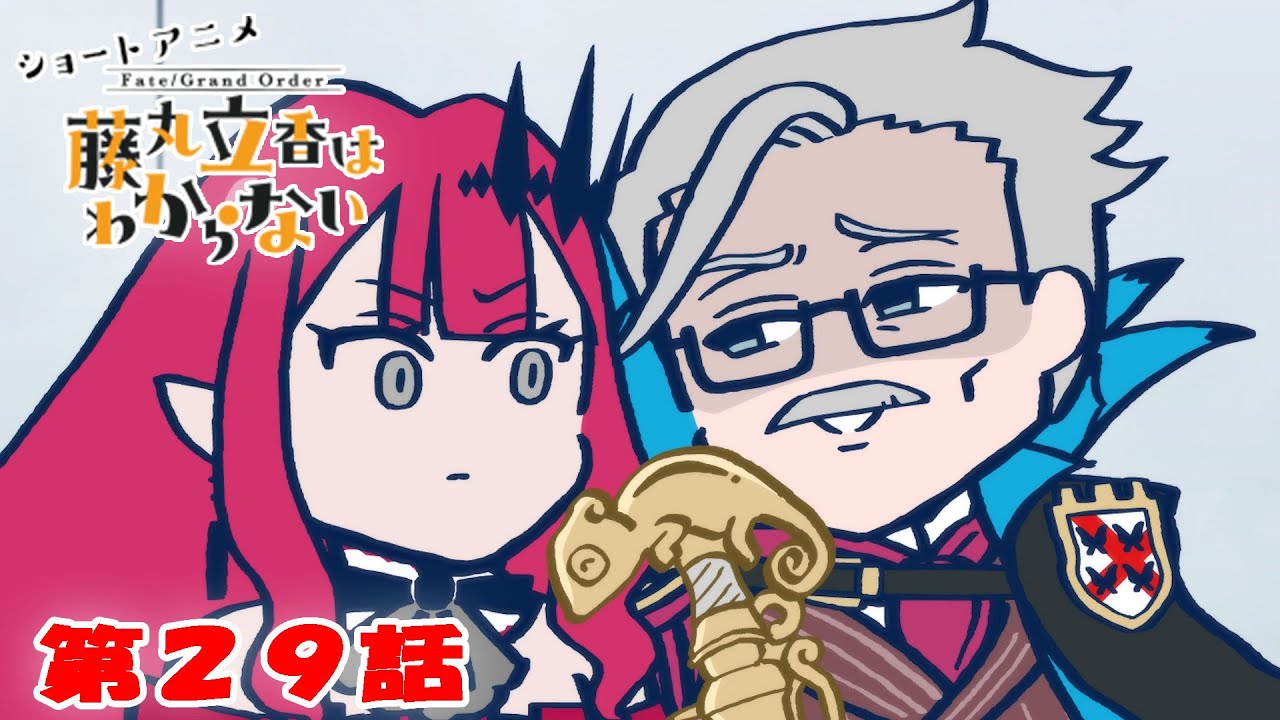 ショートアニメ『FGO 藤丸立香はわからない』第２９話「悪属性の真髄は…」オマケ付き