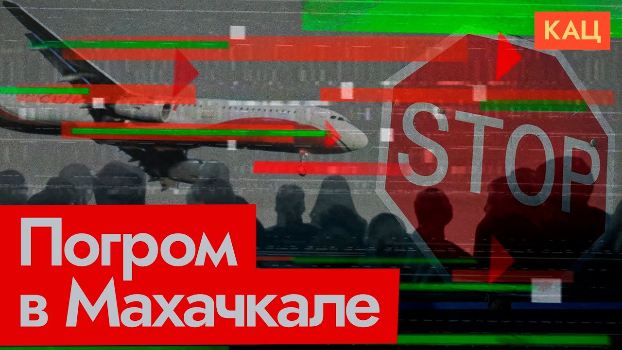 Поиск евреев при штурме аэропорта Махачкалы | Причины и последствия @Максим Кац
