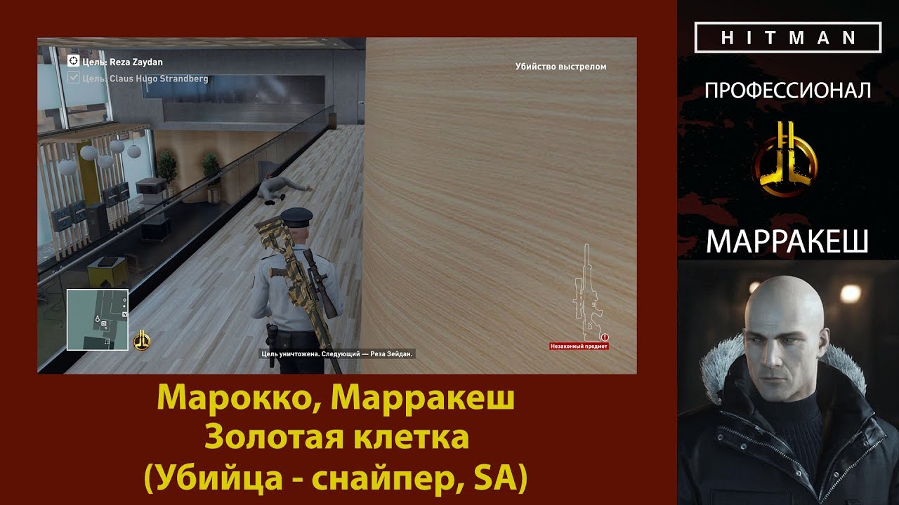 HITMAN - Профессионал - Золотая клетка - Марракеш (Убийца - снайпер, SA)