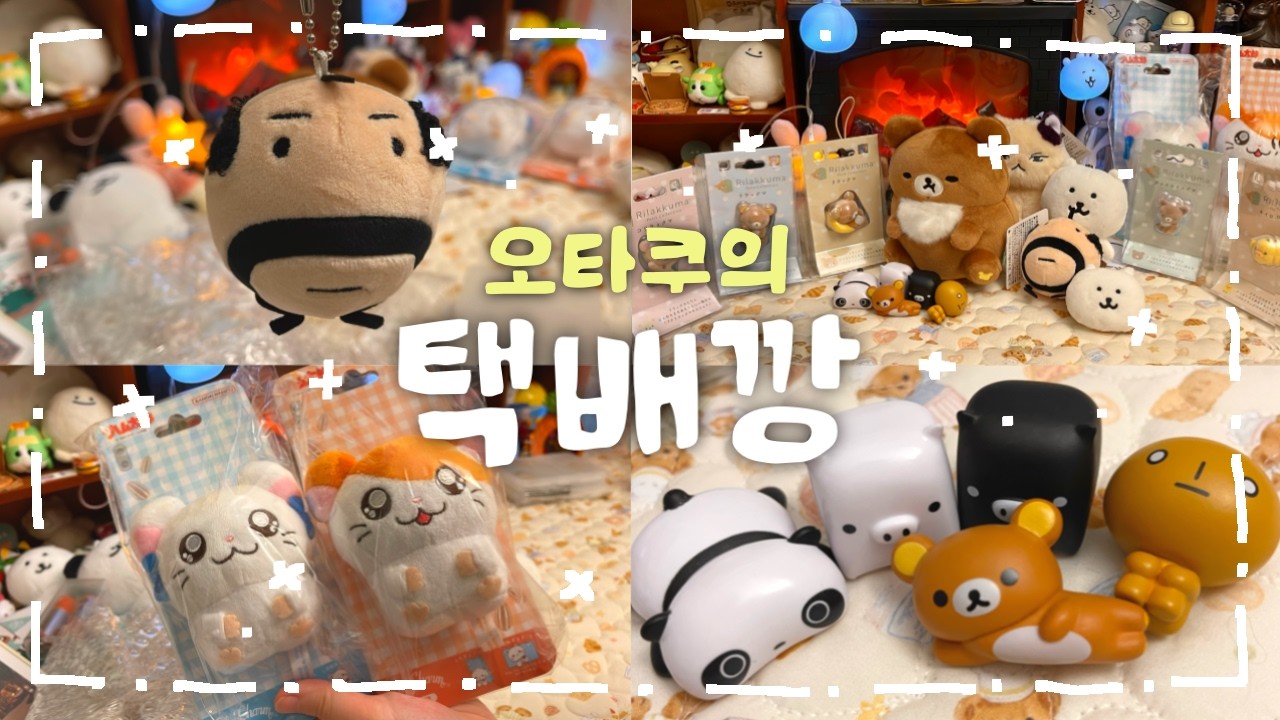 택배 포장하고 무한 매입하는 오타쿠 브이로그 | 잡덕의 한 달간 소비일기 | 농담곰, 리락쿠마, 산엑스