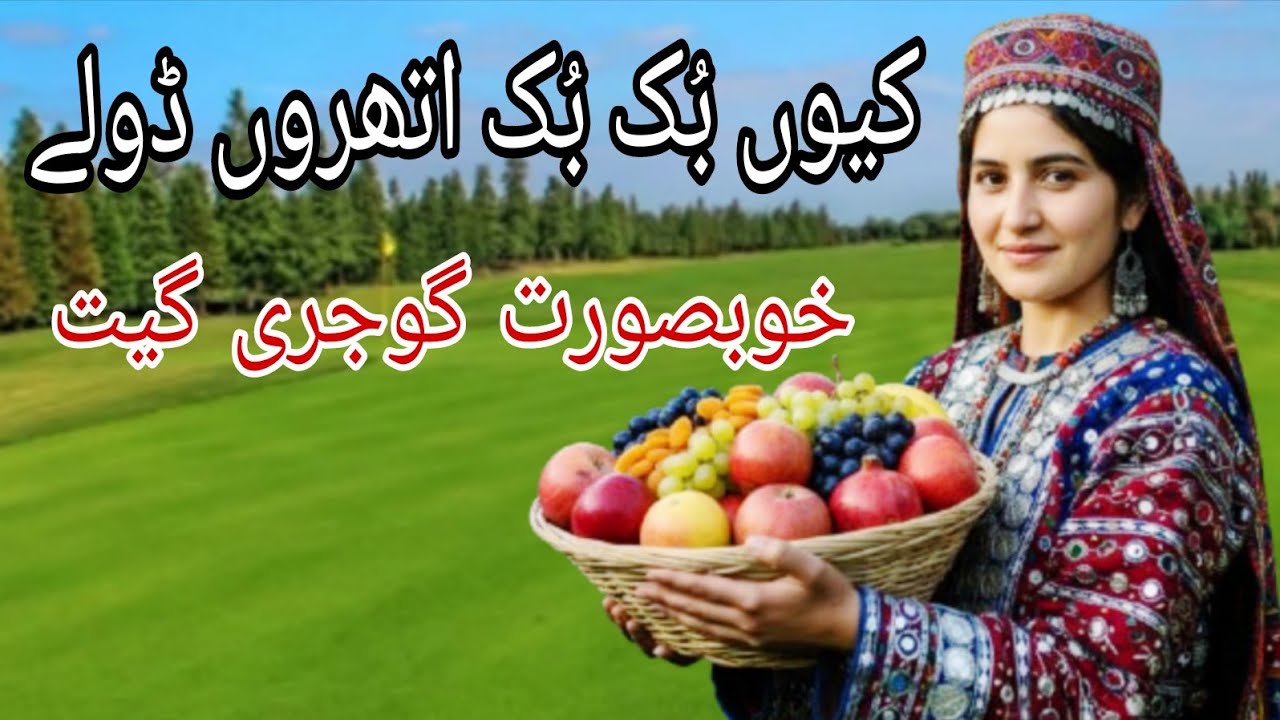 Gojri Geet Teeye Ladliye|| Lyrics Jan Mohd Hakeem|| Gojri Geet ||Beautiful Gojri Song||