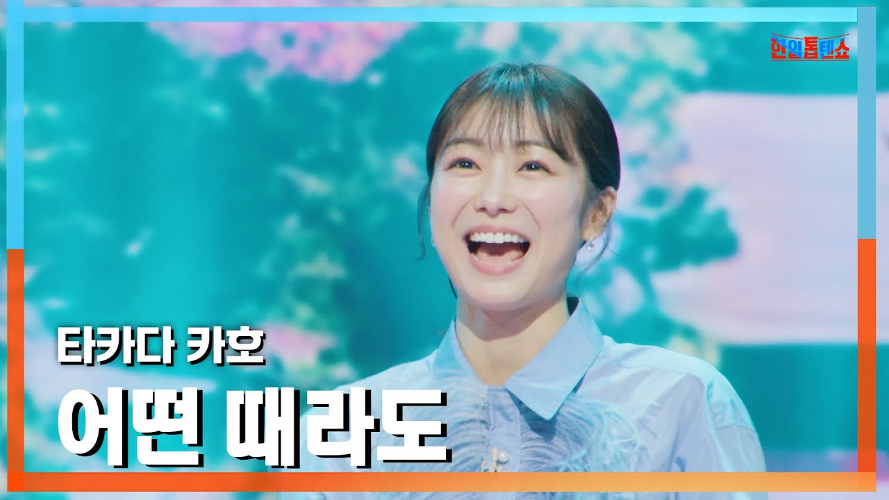 [클린버전] 타카다 카호(高田夏帆) - 어떤 때라도(どんなときも)｜⚡한일톱텐쇼⚡250203