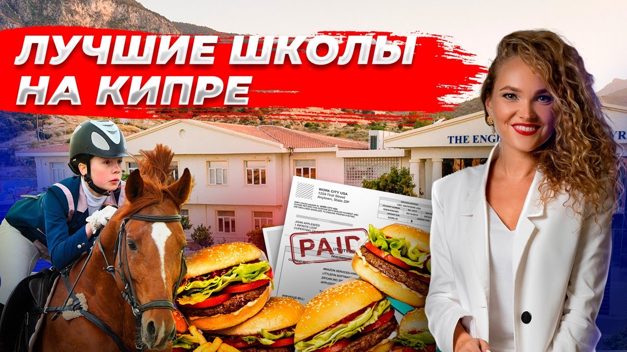 ШКОЛЫ и Детские САДЫ На Кипре для РУССКОГОВОРЯЩЕГО ребёнка