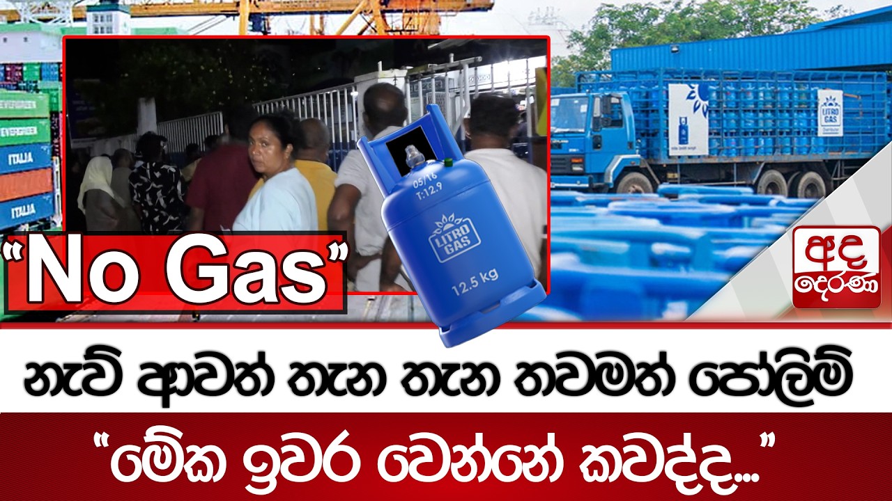 නැව් ආවත් තැන තැන තවමත් පෝලිම් - ''No Gas'' - ''මේක ඉවර වෙන්නේ කවද්ද...'' | Ada Derana