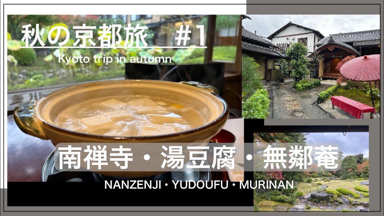 【秋の京都】まずは温かい湯豆腐から…