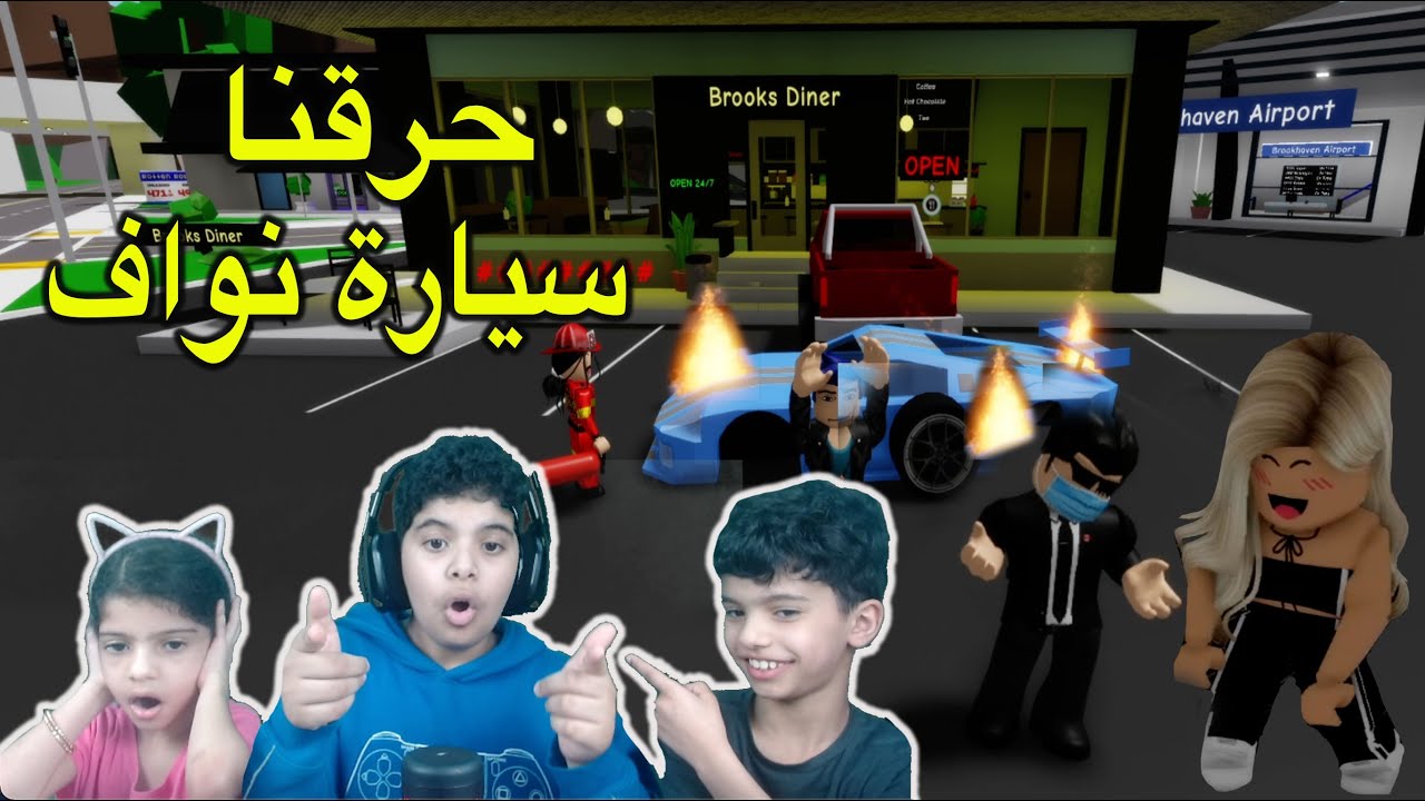 عشنا يوم كامل حياة واقعية !! حرقنا سيارة نواف 🚙🔥 Roblox