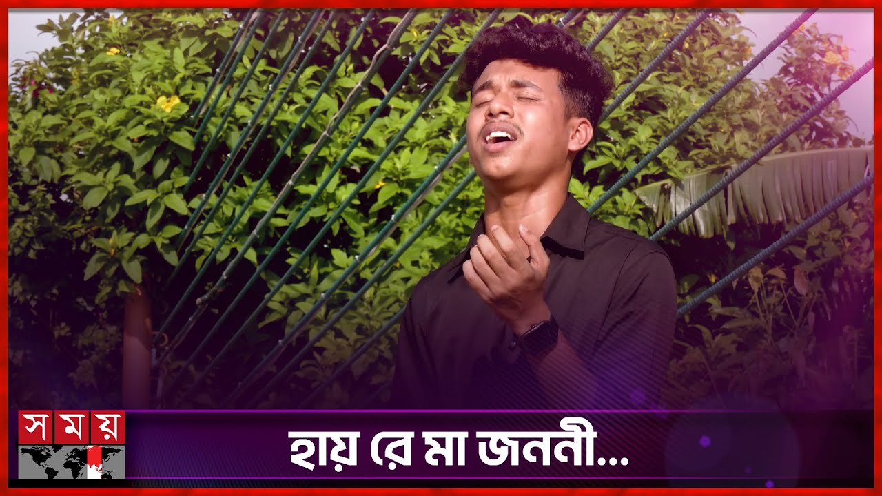 মাগো তোমার মতো লয় না কেহ আমায় বুকে টানি... | Ahr Rabby | Siam Ahmed | Maa Jononi | Somoy TV
