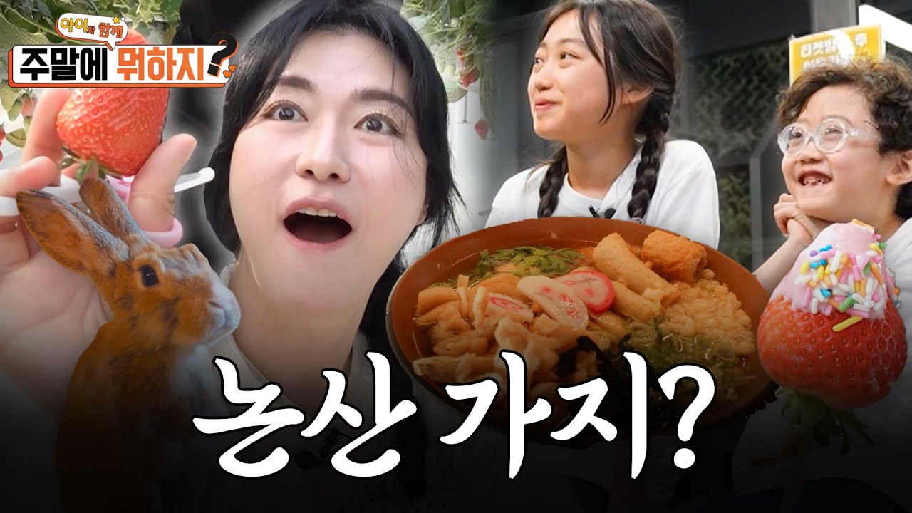 5점 만점에 5000점 받은 김미려 논산 육아 여행(딸기 농장, 밀리터리 체험관, 동물체험 카페, 음악분수) | 주말에 뭐하지? EP.1